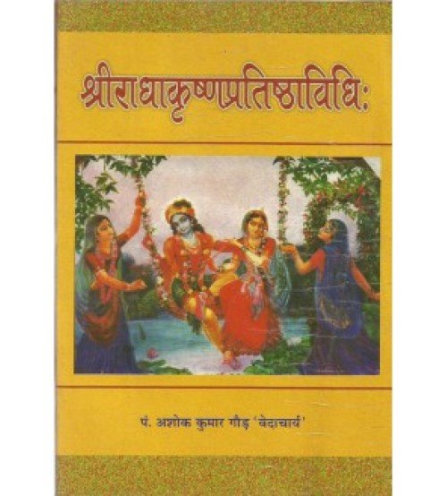 Shri Radha Krishna Pratishthavidhi (श्रीराधाकृष्णप्रतिष्ठाविधि:)